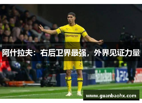 阿什拉夫：右后卫界最强，外界见证力量