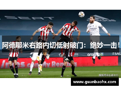 阿德耶米右路内切低射破门：绝妙一击！