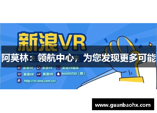 阿莫林：领航中心，为您发现更多可能
