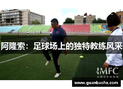 阿隆索：足球场上的独特教练风采