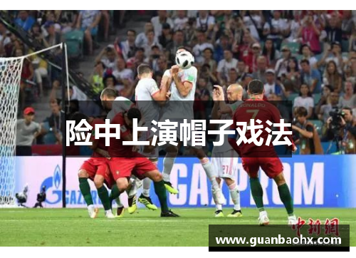 险中上演帽子戏法