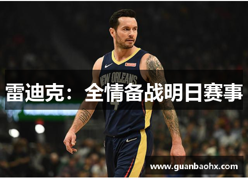 雷迪克：全情备战明日赛事