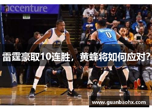 雷霆豪取10连胜，黄蜂将如何应对？