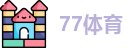 77体育